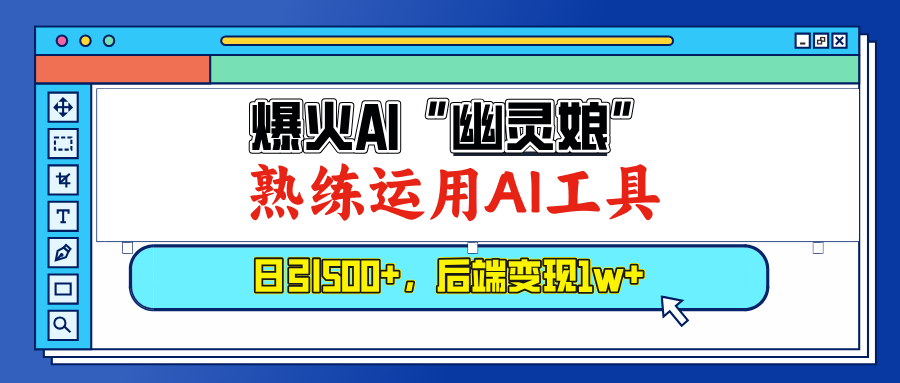 （13805期）爆火AI“幽灵娘”，熟练运用AI工具，日引500+粉，后端变现1W+-中创网_专注互联网创业,项目资源整合