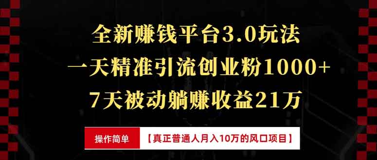 （13839期）全新裂变引流赚钱新玩法，7天躺赚收益21w+，一天精准引流创业粉1000+，…-中创网_专注互联网创业,项目资源整合