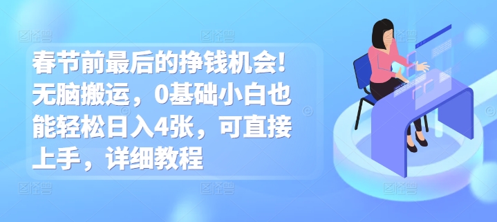 春节前最后的挣钱机会!无脑搬运，0基础小白也能轻松日入4张，可直接上手，详细教程-中创网_专注互联网创业,项目资源整合