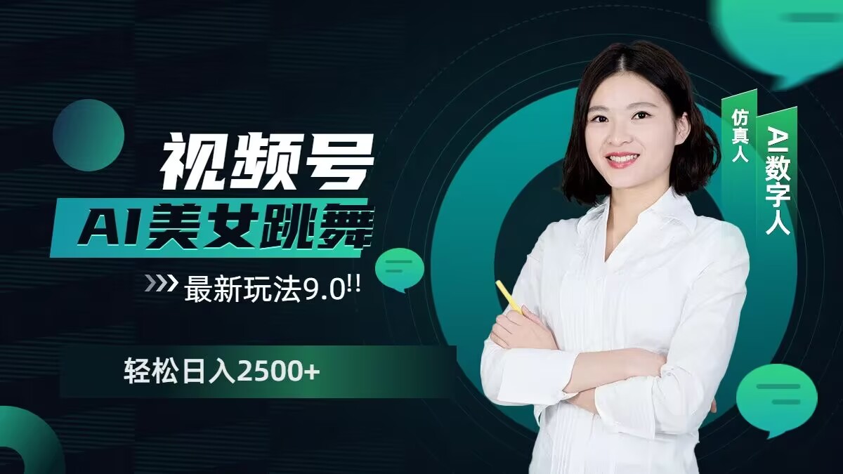 2024视频号AI美女跳舞最新玩法9.0，撸视频号分成计划，轻松日入多张-中创网_专注互联网创业,项目资源整合