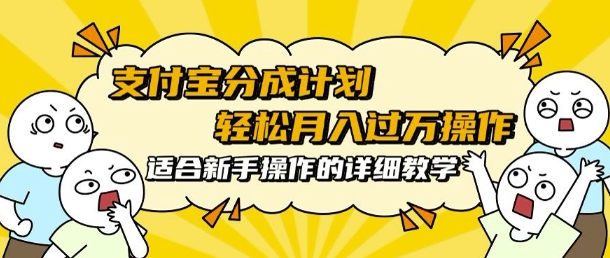 支付宝分成计划，批量剪辑轻松月入过w， 适合新手小白操作的超详细教学-中创网_专注互联网创业,项目资源整合