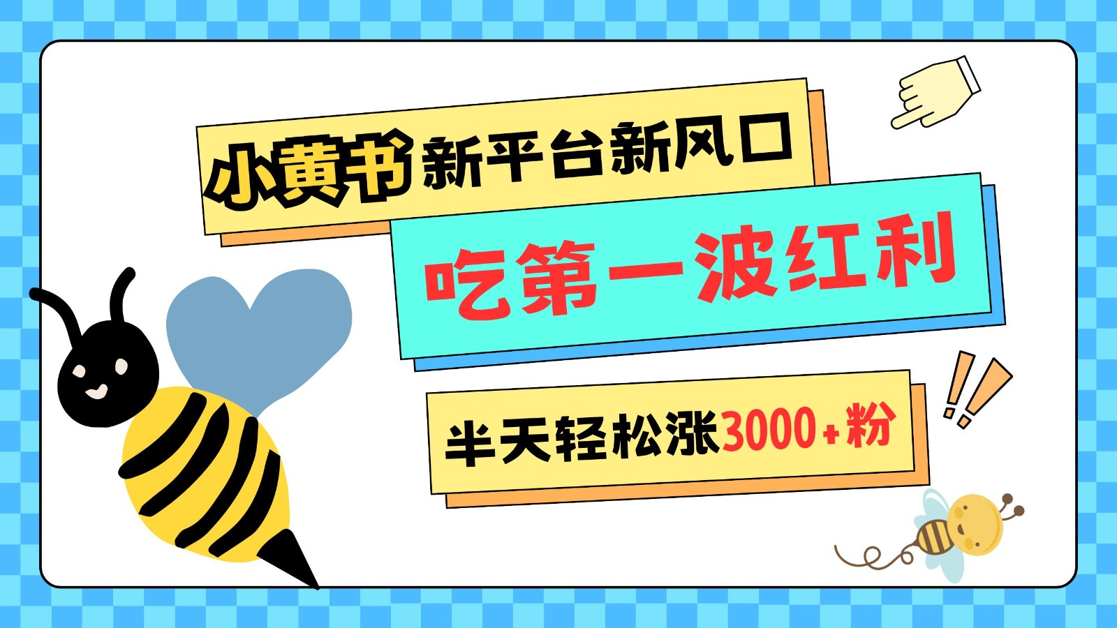 小黄书强势来袭，新渠道新蓝海，管理方法比较宽松，大半天轻轻松松涨3000粉，第一波收益等着你过来吃-中创网_专注互联网创业,项目资源整合