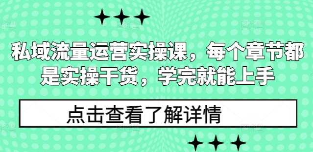 私域流量运营实操课，每个章节都是实操干货，学完就能上手-中创网_专注互联网创业,项目资源整合