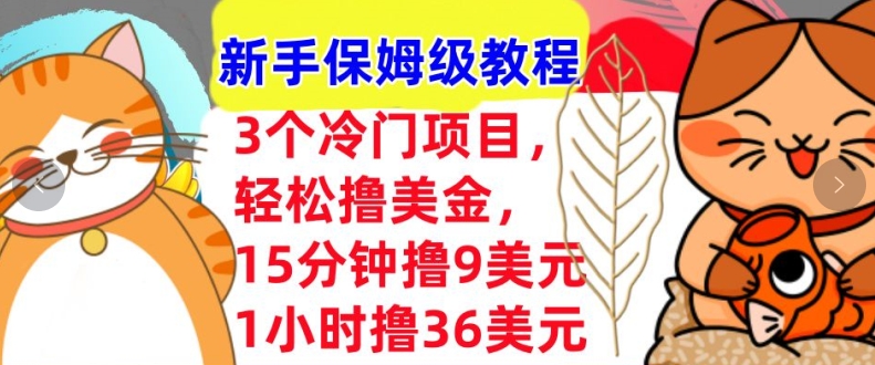 3个冷门项目，轻松撸美刀，1小时撸36刀，新手保姆级教程-中创网_专注互联网创业,项目资源整合