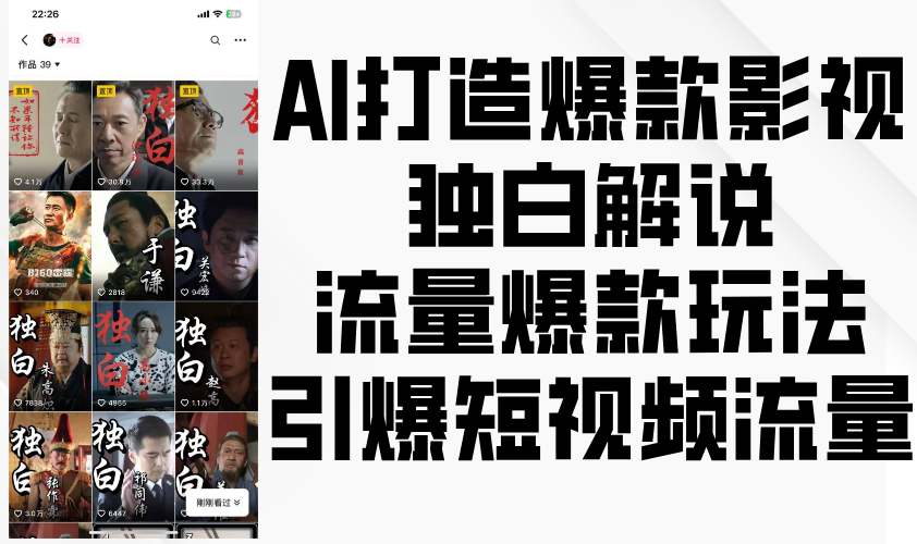 AI推出爆款影视剧对白讲解，总流量爆品游戏玩法，点爆自媒体流量-中创网_专注互联网创业,项目资源整合