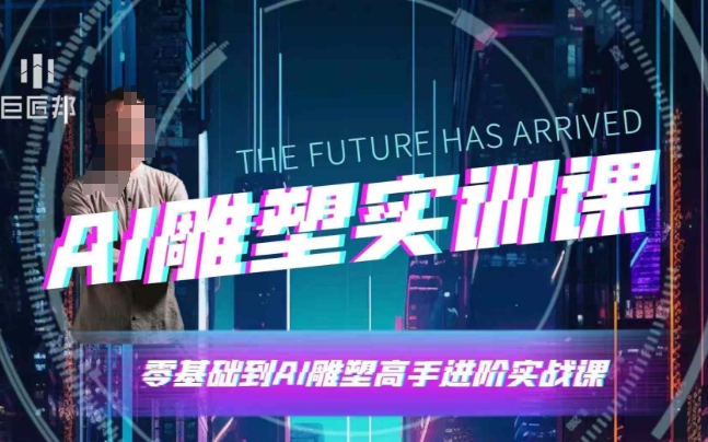 AI雕塑研习社·实训课，AI雕塑软件实操及技巧应用，一次让你成为AI雕塑高手-中创网_专注互联网创业,项目资源整合