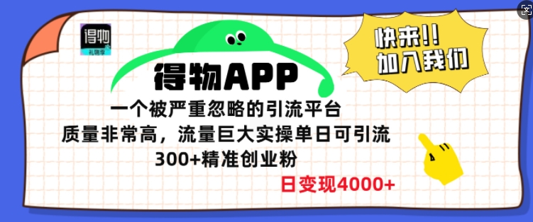 得物APP一个被严重忽略的引流平台，质量非常高流量巨大实操单日可引流300+精准创业粉-中创网_专注互联网创业,项目资源整合