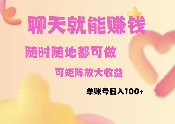 聊天赚钱，随时随地可做，矩阵放大收益，单账号日入100+-中创网_专注互联网创业,项目资源整合