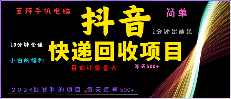 （13710期）抖音快递项目，简单易操作，小白容易上手。一分钟学会，电脑手机都可以-中创网_专注互联网创业,项目资源整合