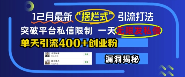12月最新“摆烂式”引流打法，突破平台私信限制，一天无限发私信，单天引流400+创业粉-中创网_专注互联网创业,项目资源整合