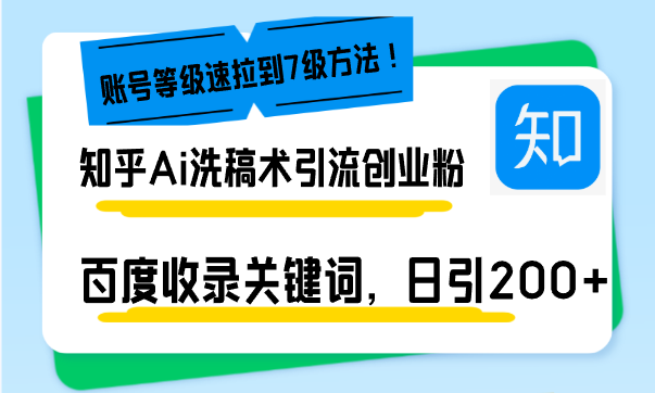 （13725期）知乎Ai洗稿术引流，日引200+创业粉，文章轻松进百度搜索页，账号等级速-中创网_专注互联网创业,项目资源整合
