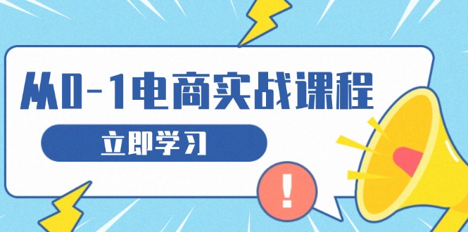 （13594期）从零做电商实战课程，教你如何获取访客、选品布局，搭建基础运营团队-中创网_专注互联网创业,项目资源整合