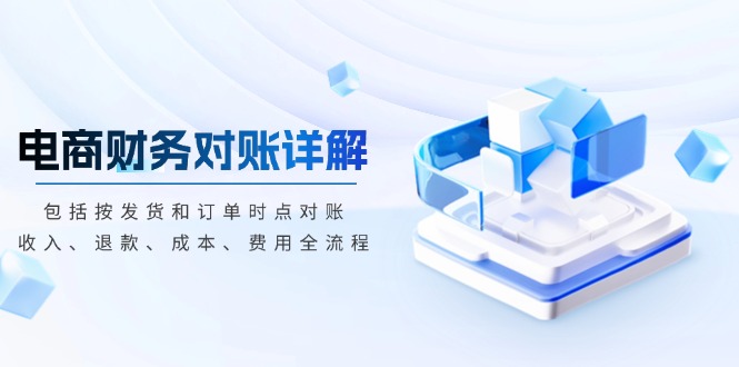 （13586期）电商财务对账详解，包括按发货和订单时点对账，收入、退款、成本、费用-中创网_专注互联网创业,项目资源整合