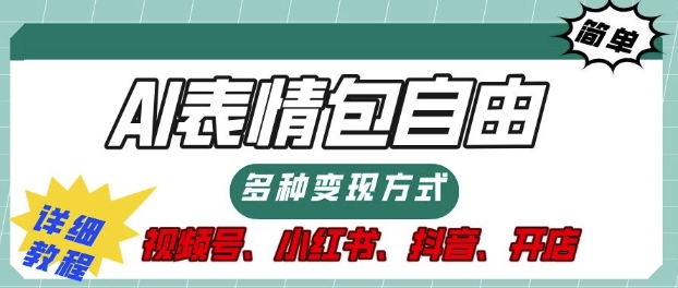 表情包自由，多种方式变现，暴fu就靠这一波，附提示词，速来，(附详细操作步骤)-中创网_专注互联网创业,项目资源整合