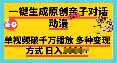 一键生成原创亲子对话动漫 单视频破千万播放 多种变现方式 日入多张-中创网_专注互联网创业,项目资源整合