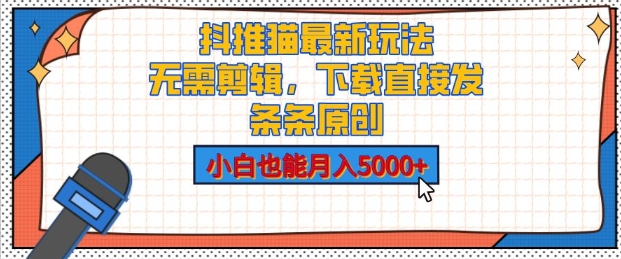 抖推猫最新玩法，小白也能月入5000+，小说推文无需剪辑，直接代发，2分钟直接搞定-中创网_专注互联网创业,项目资源整合