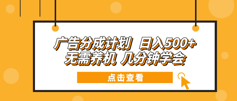 （13741期）广告分成计划 日入500+ 无需养机 几分钟学会-中创网_专注互联网创业,项目资源整合