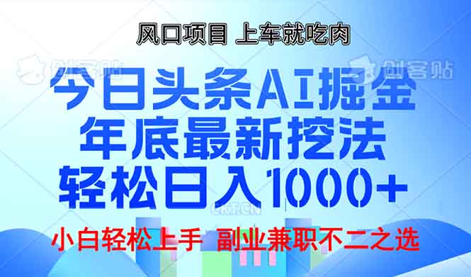 （13827期）年底今日头条AI 掘金最新玩法，轻松日入1000+-中创网_专注互联网创业,项目资源整合