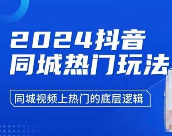 2024抖音同城热门玩法，​同城视频上热门的底层逻辑-中创网_专注互联网创业,项目资源整合