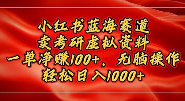小红书蓝海赛道，卖考研虚拟资料，一单净挣100+，无脑操作-中创网_专注互联网创业,项目资源整合