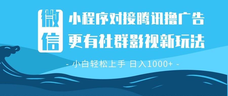（13779期）微信小程序8.0撸广告＋全新社群影视玩法，操作简单易上手，稳定日入多张-中创网_专注互联网创业,项目资源整合