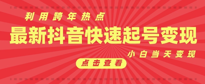 抖音利用跨年热点当天起号，新号第一条作品直接破万，小白当天见效果转化变现-中创网_专注互联网创业,项目资源整合