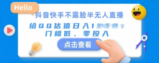 快手不露脸半无人直播，给QQ估值日入多张，门槛低、零投入-中创网_专注互联网创业,项目资源整合