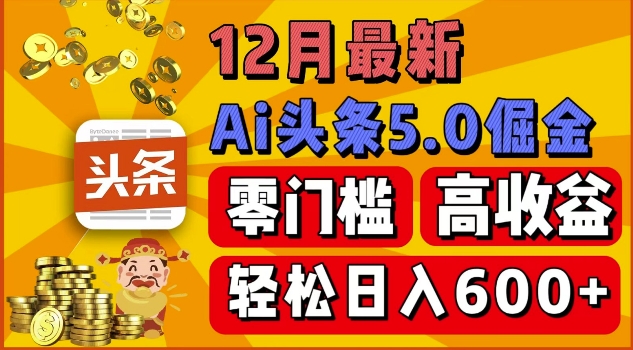 12月最新：ai头条5.0掘金项目，零门槛高收益，一键生成爆款文章，新手小白也能实现日入几张-中创网_专注互联网创业,项目资源整合