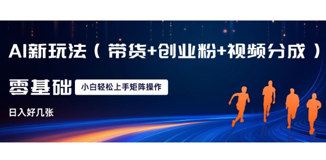 AI新玩法(带货+创业粉+视频分成)，三分钟一条视频，日入多张，可矩阵操作，小白也能轻松上手-中创网_专注互联网创业,项目资源整合