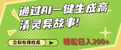 通过AI一键生成高清灵异故事，轻松日入2张-中创网_专注互联网创业,项目资源整合