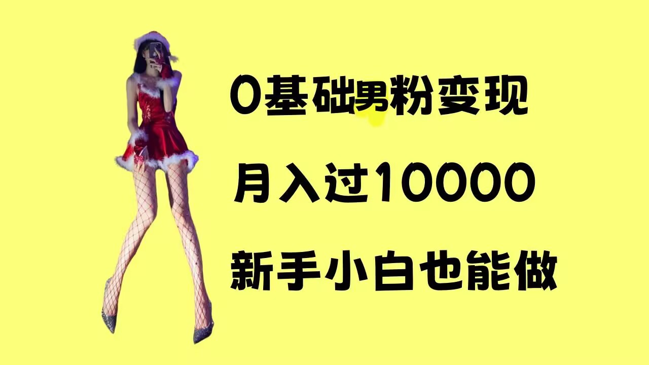 0基础男粉s粉变现，月入过1w+，操作简单，新手小白也能做【揭秘】-中创网_专注互联网创业,项目资源整合