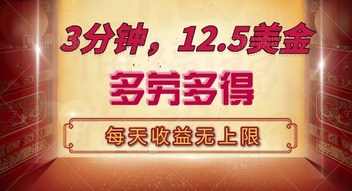 三分钟，12.5美刀，每天无限自撸，多劳多得，收益无上限-中创网_专注互联网创业,项目资源整合