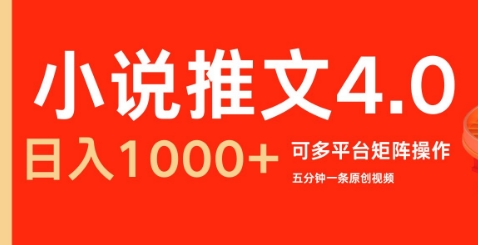 小说推文4.0，五分钟一条原创视频，可多平台、矩阵操作放大收益日入几张-中创网_专注互联网创业,项目资源整合