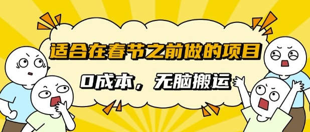 适合在春节之前做的项目，无需成本， 无脑搬运，日入多张-中创网_专注互联网创业,项目资源整合