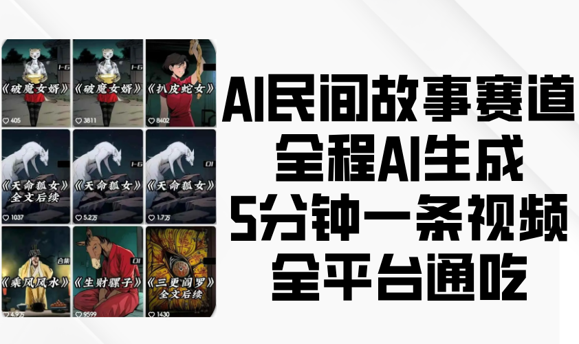 AI民间故事赛道，全程AI生成5分钟一条视频，全平台通吃-中创网_专注互联网创业,项目资源整合