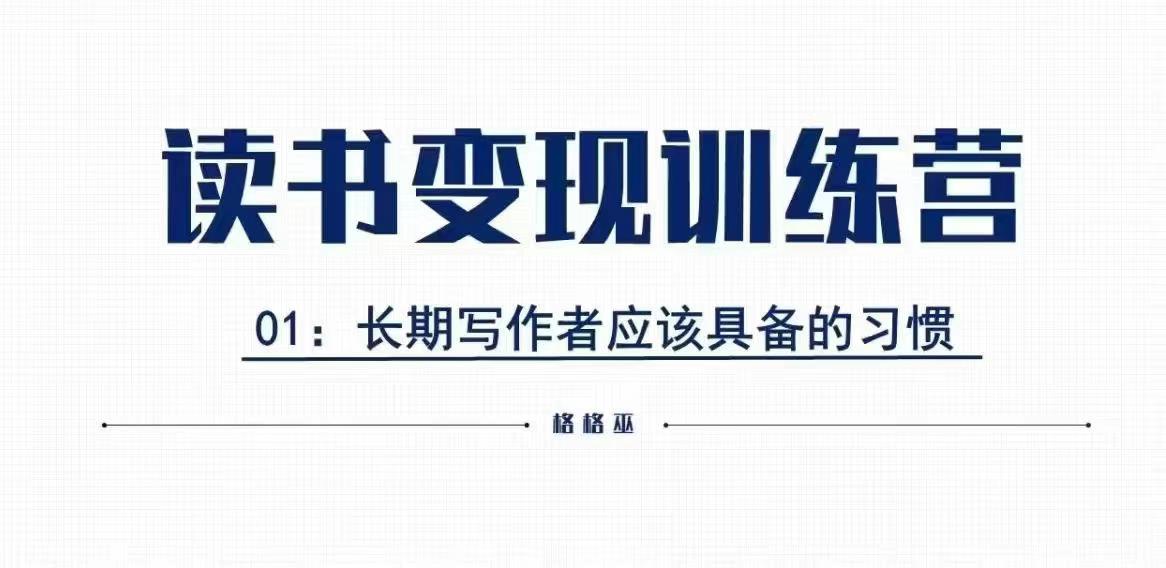 格格巫的读书变现私教班2期，读书变现，0基础也能副业赚钱-中创网_专注互联网创业,项目资源整合