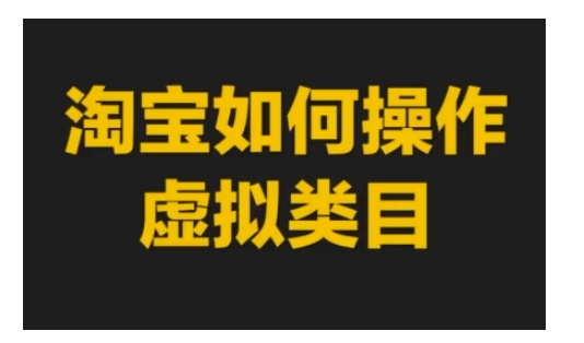 淘宝如何操作虚拟类目，淘宝虚拟类目玩法实操教程-中创网_专注互联网创业,项目资源整合