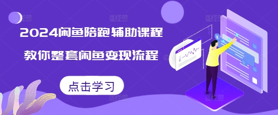 2024闲鱼陪跑辅助课程，教你整套闲鱼变现流程-中创网_专注互联网创业,项目资源整合