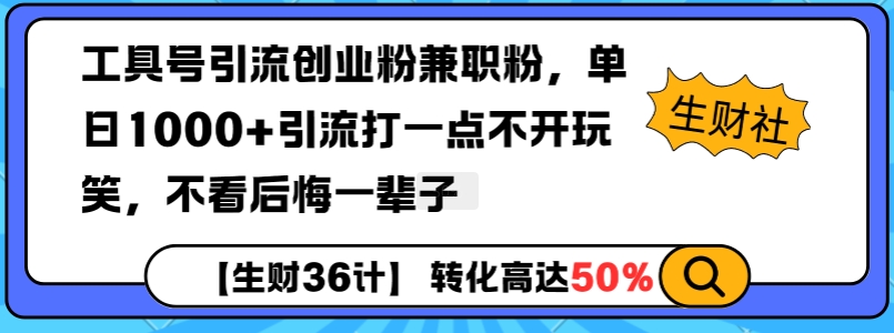 工具号引流创业粉兼职粉，单日1000+引流打一点不开玩笑，不看后悔一辈子【揭秘】-中创网_专注互联网创业,项目资源整合