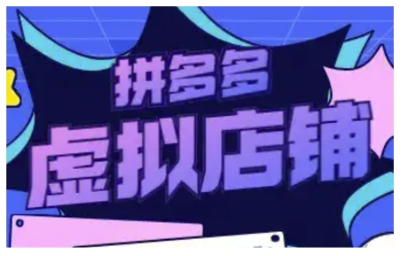 拼多多虚拟类目玩法实操，做虚拟店铺，重在实操-中创网_专注互联网创业,项目资源整合