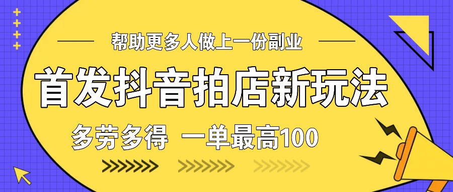 首发抖音拍店新玩法，多劳多得 一单最高100-中创网_专注互联网创业,项目资源整合