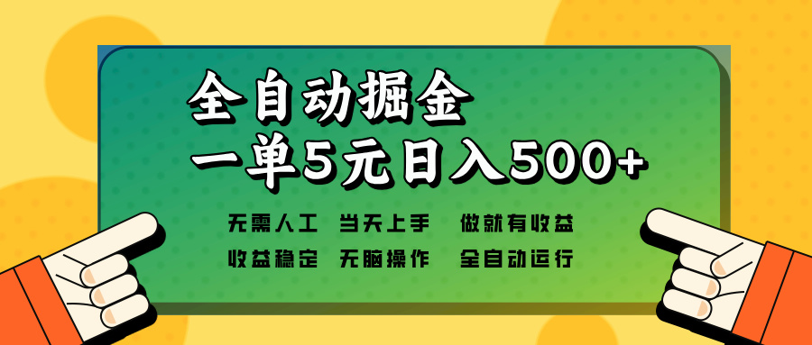 （13754期）全自动掘金，一单5元单机日入500+无需人工，矩阵开干-中创网_专注互联网创业,项目资源整合