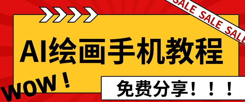 AI绘画手机版使用教程，闭眼入画，让你轻松入门!-中创网_专注互联网创业,项目资源整合