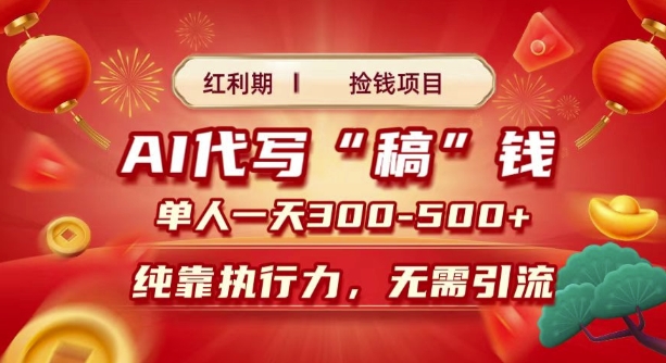 红利期捡钱项目，AI代写搞钱，每天2-3小时 单人一天3到5张，时间自由 多劳多得-中创网_专注互联网创业,项目资源整合