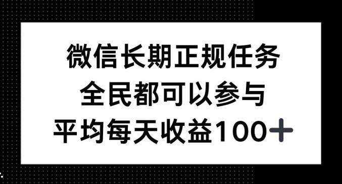 微信长期正规任务，全民可参与，平均单日收益100+-中创网_专注互联网创业,项目资源整合