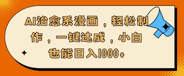 AI治愈系漫画，轻松制作，一键达成，小白也能日入多张-中创网_专注互联网创业,项目资源整合
