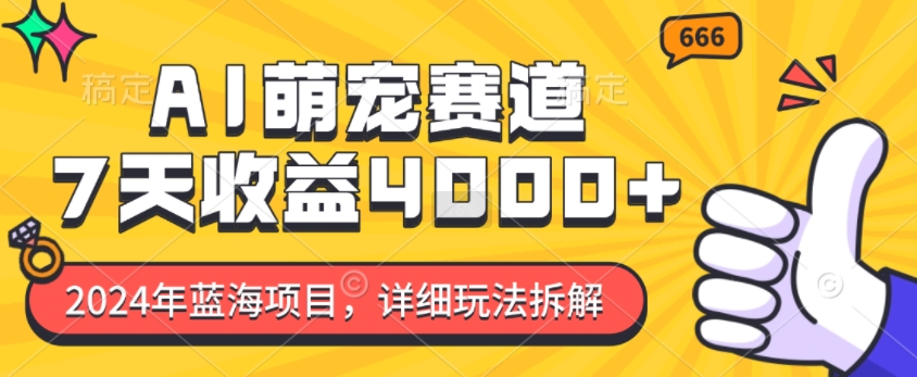 2024年蓝海项目，AI萌宠赛道，7天收益4k，详细玩法拆解-中创网_专注互联网创业,项目资源整合