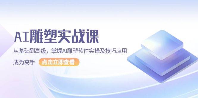 AI雕塑实战课，从基础到高级，掌握AI雕塑软件实操及技巧应用成为高手-中创网_专注互联网创业,项目资源整合