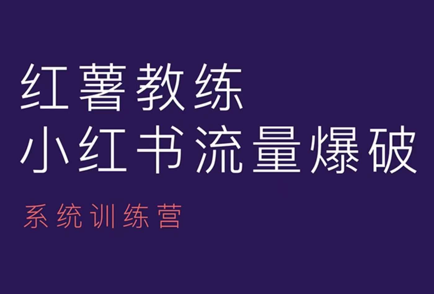 红薯教练-小红书内容运营课，小红书运营学习终点站-中创网_专注互联网创业,项目资源整合