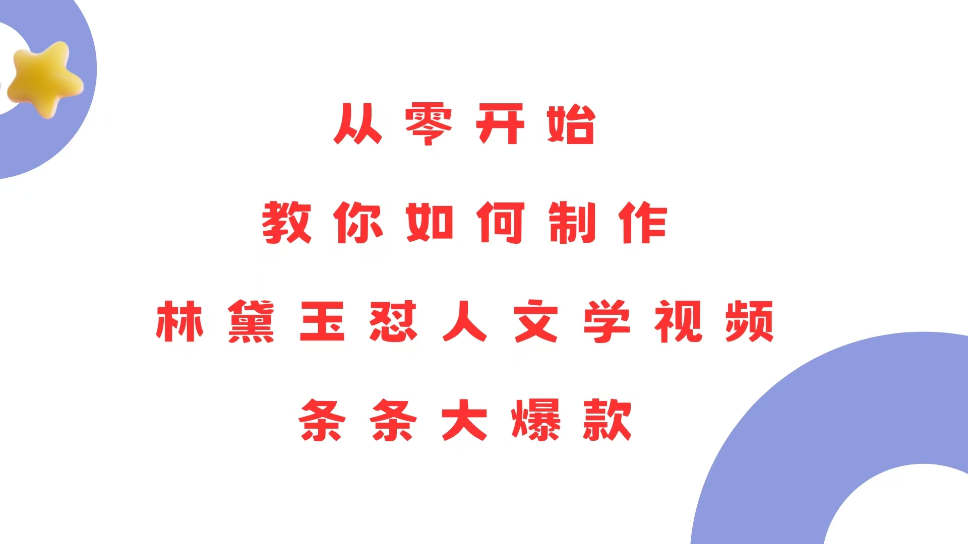 （13822期）从零开始，教你如何制作林黛玉怼人文学视频！条条大爆款！-中创网_专注互联网创业,项目资源整合
